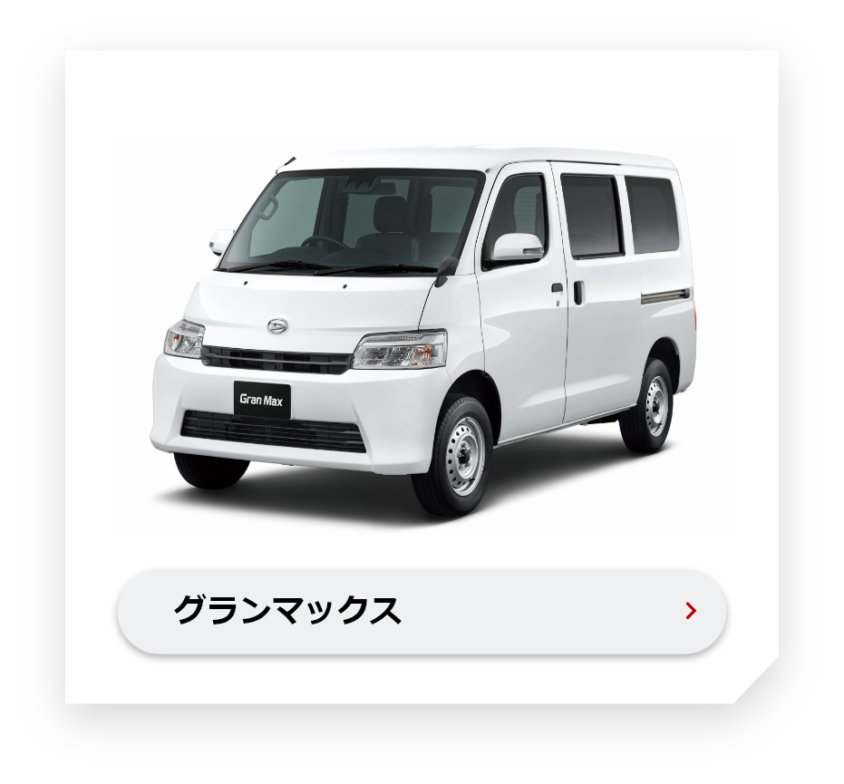 グランマックス